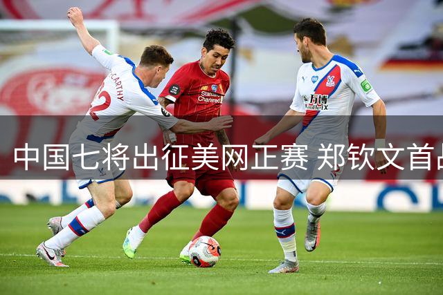 中国七将出征美网正赛 郑钦文首战俄罗斯新秀